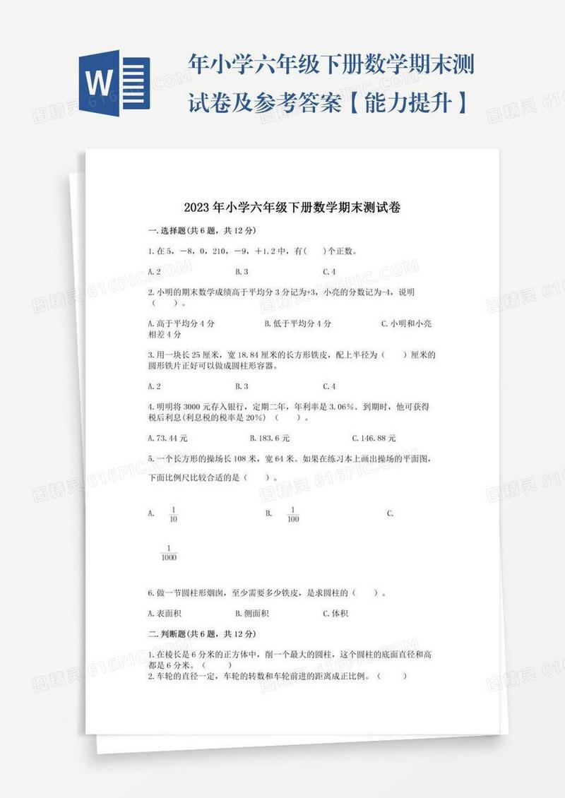年小学六年级下册数学期末测试卷及参考答案【能力提升】