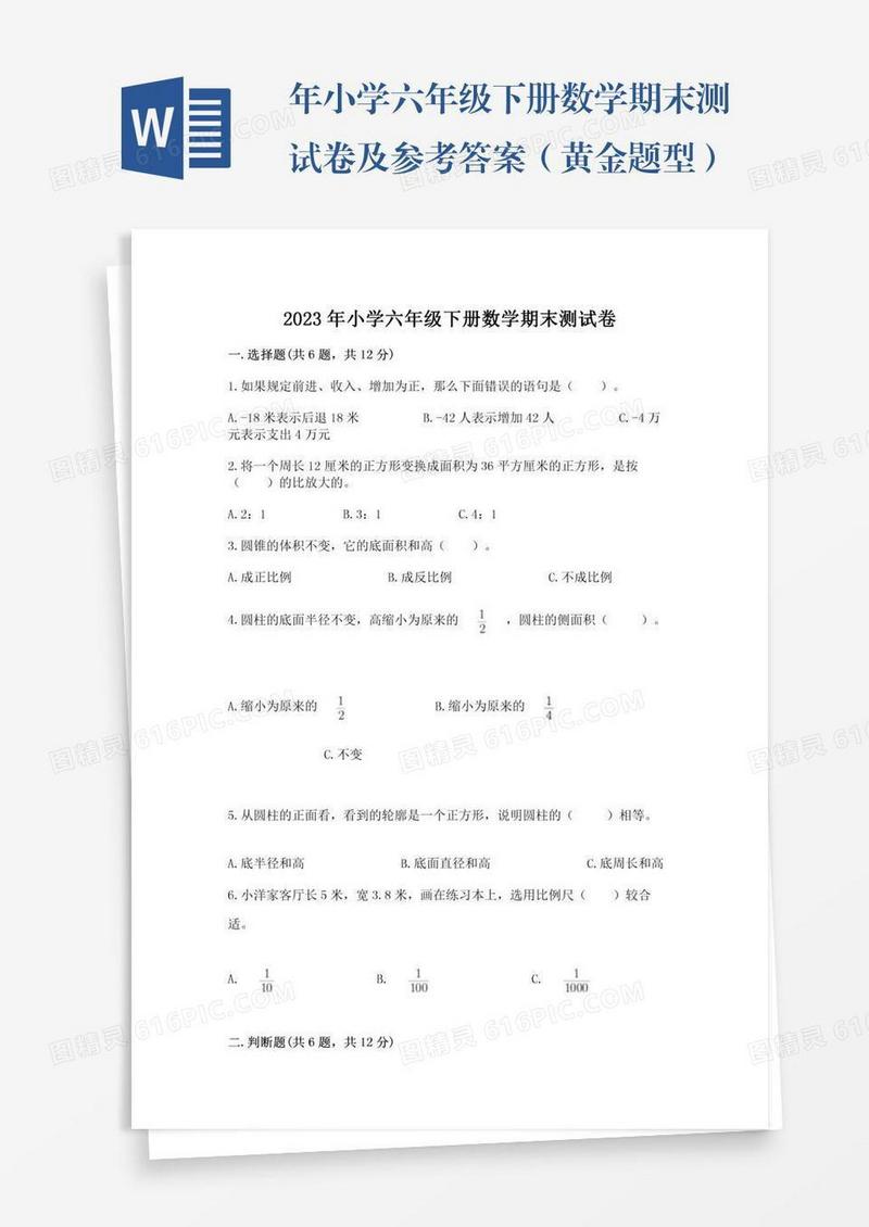 年小学六年级下册数学期末测试卷及参考答案（黄金题型）