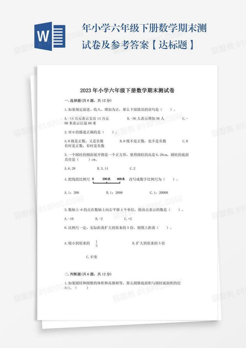 年小学六年级下册数学期末测试卷及参考答案【达标题】