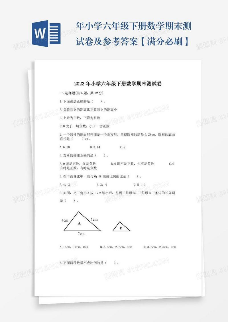 年小学六年级下册数学期末测试卷及参考答案【满分必刷】