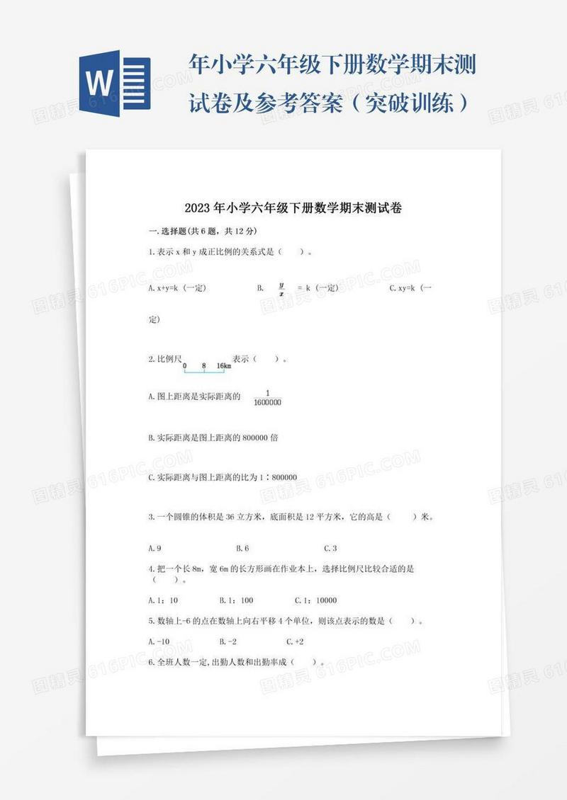 年小学六年级下册数学期末测试卷及参考答案（突破训练）