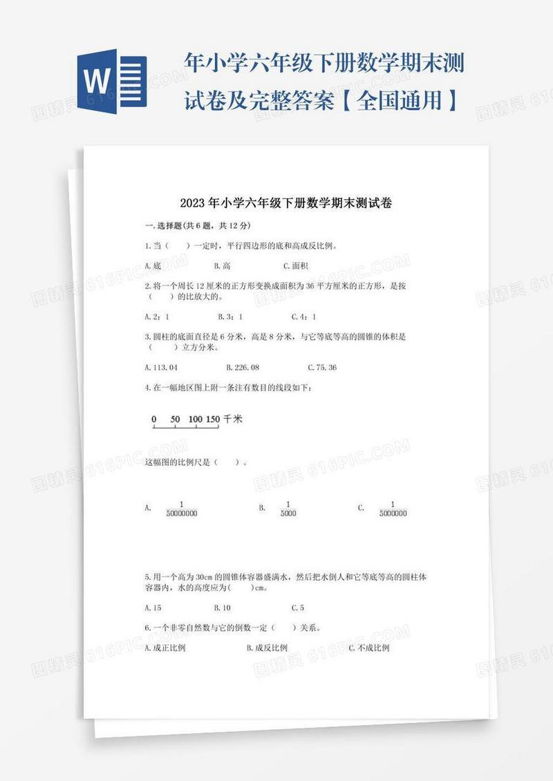 年小学六年级下册数学期末测试卷及完整答案【全国通用】