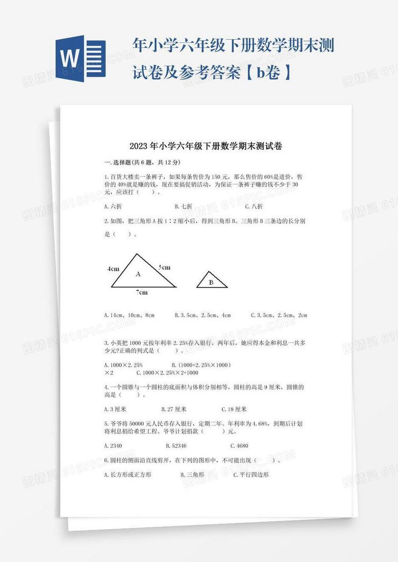 年小学六年级下册数学期末测试卷及参考答案【b卷】