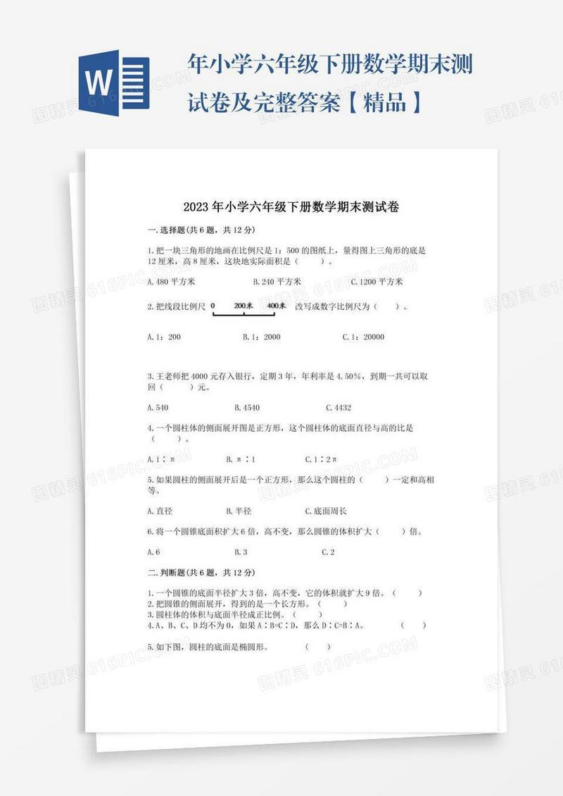 年小学六年级下册数学期末测试卷及完整答案【精品】