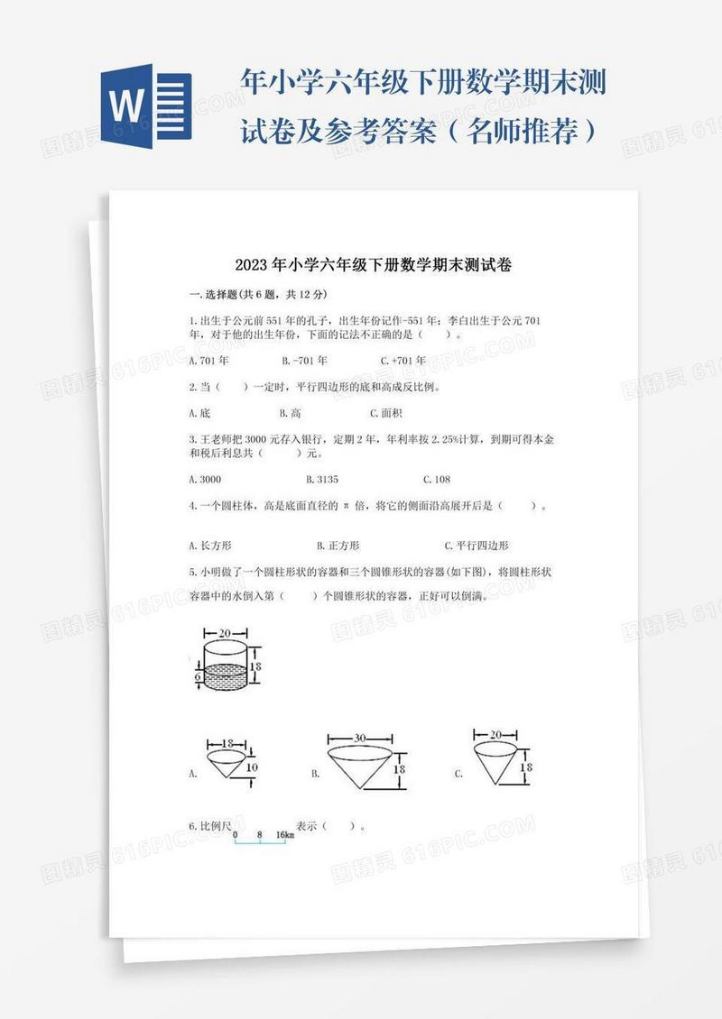 年小学六年级下册数学期末测试卷及参考答案（名师推荐）