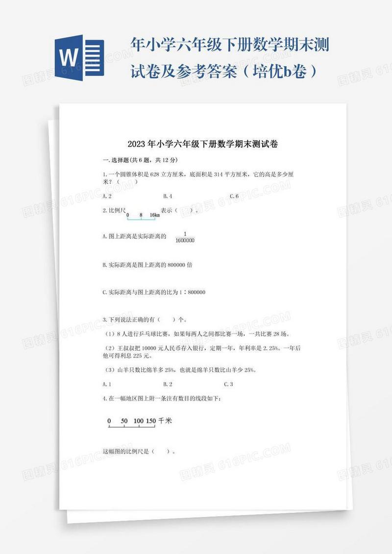 年小学六年级下册数学期末测试卷及参考答案（培优b卷）