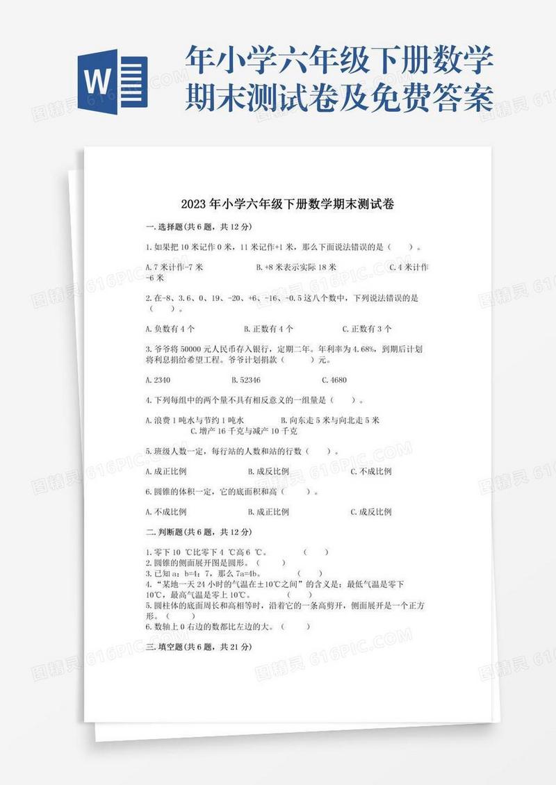 年小学六年级下册数学期末测试卷及免费答案