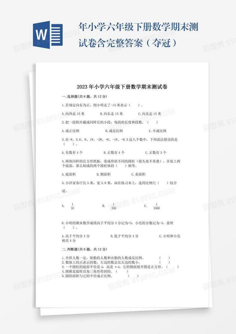 年小学六年级下册数学期末测试卷含完整答案（夺冠）