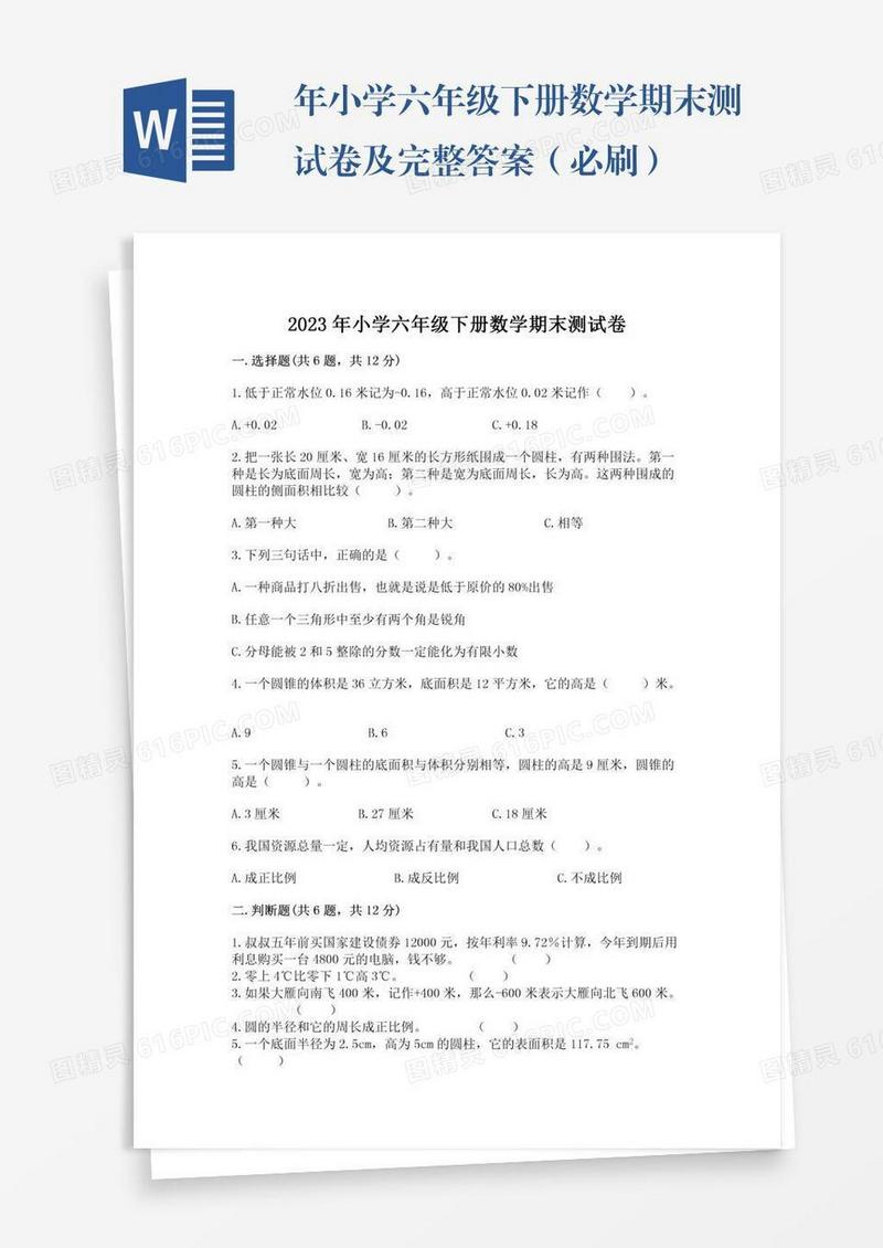 年小学六年级下册数学期末测试卷及完整答案（必刷）