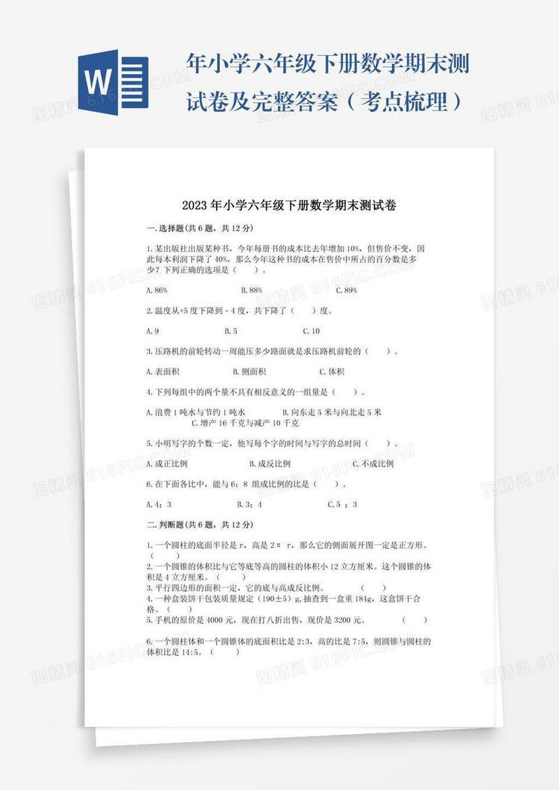 年小学六年级下册数学期末测试卷及完整答案（考点梳理）