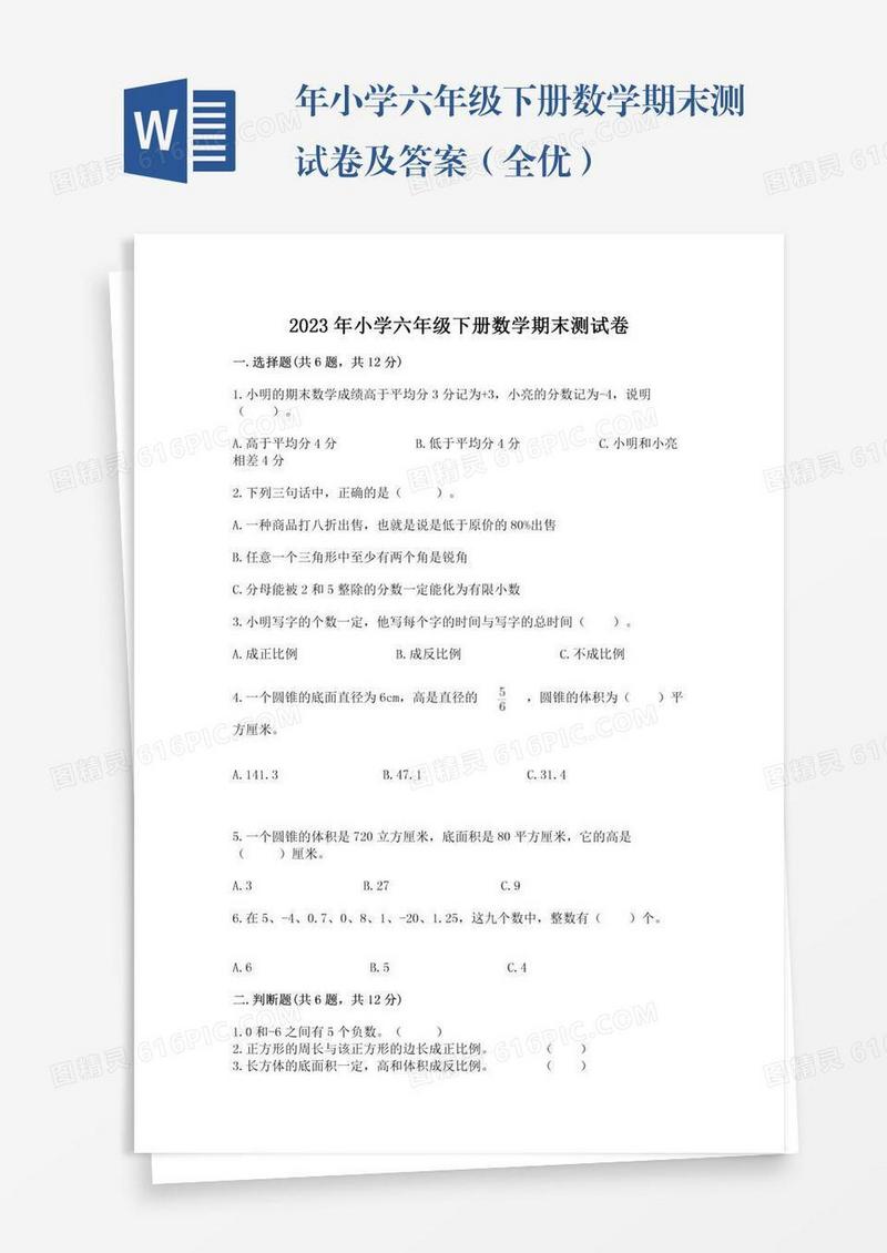 年小学六年级下册数学期末测试卷及答案（全优）