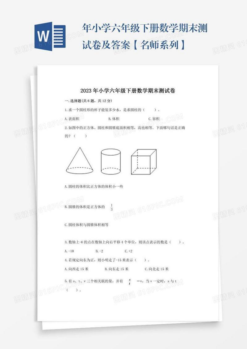 年小学六年级下册数学期末测试卷及答案【名师系列】