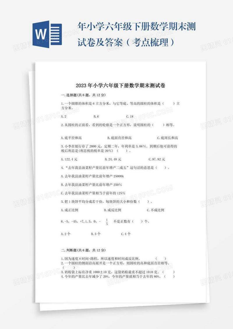 年小学六年级下册数学期末测试卷及答案（考点梳理）