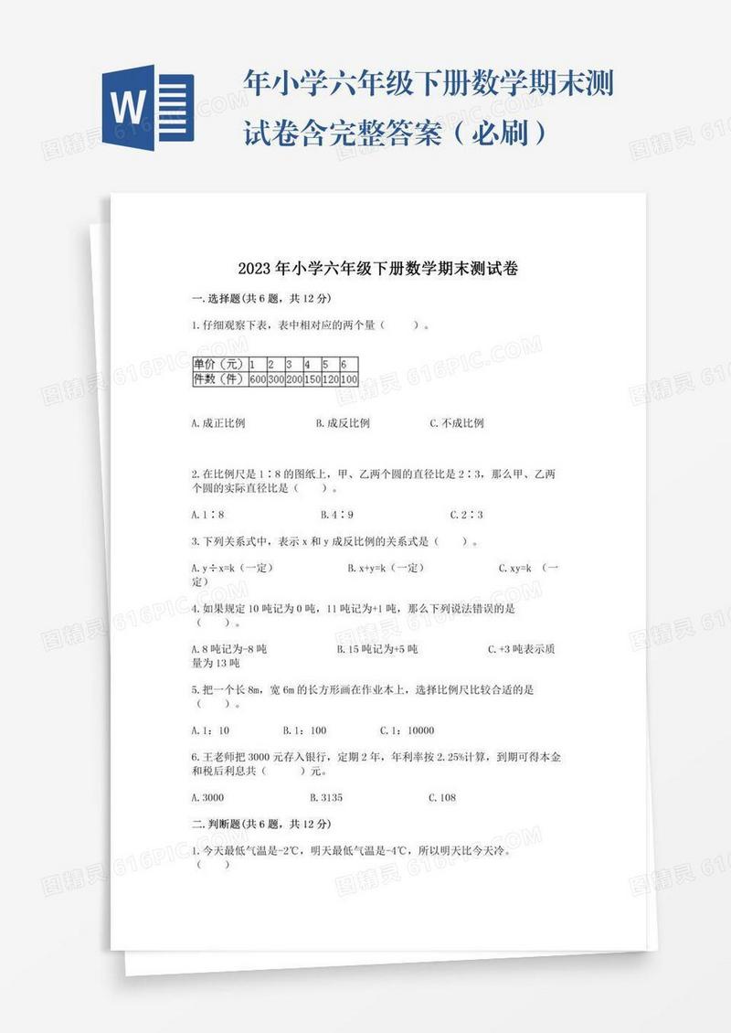 年小学六年级下册数学期末测试卷含完整答案（必刷）