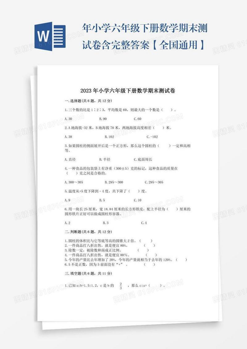 年小学六年级下册数学期末测试卷含完整答案【全国通用】