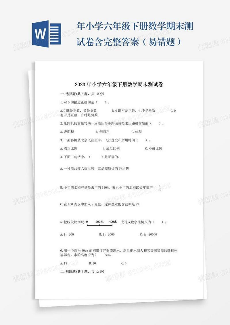 年小学六年级下册数学期末测试卷含完整答案（易错题）