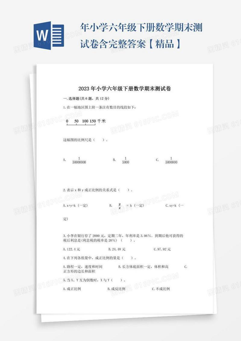 年小学六年级下册数学期末测试卷含完整答案【精品】