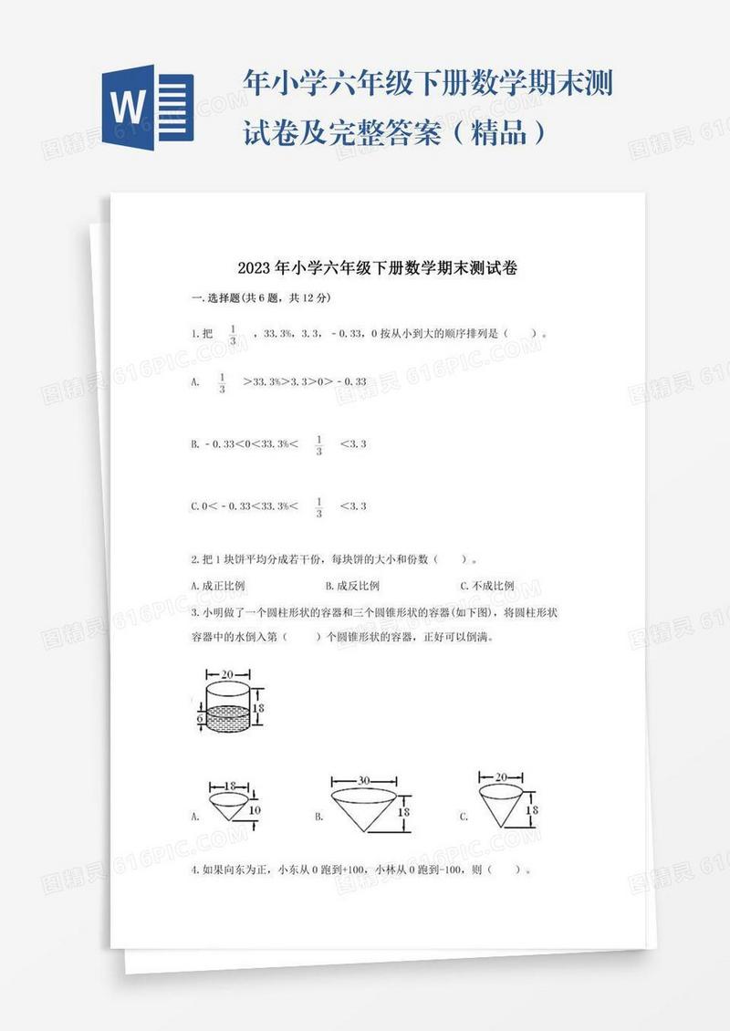 年小学六年级下册数学期末测试卷及完整答案（精品）