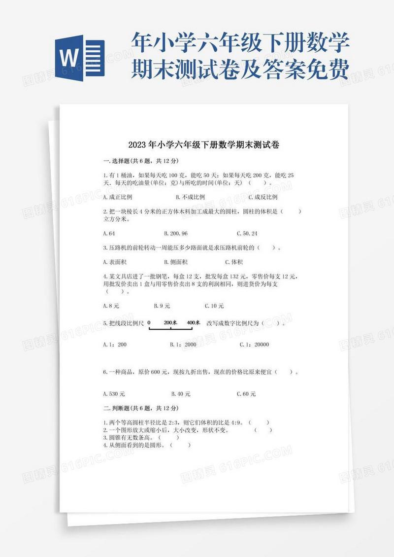 年小学六年级下册数学期末测试卷及答案免费