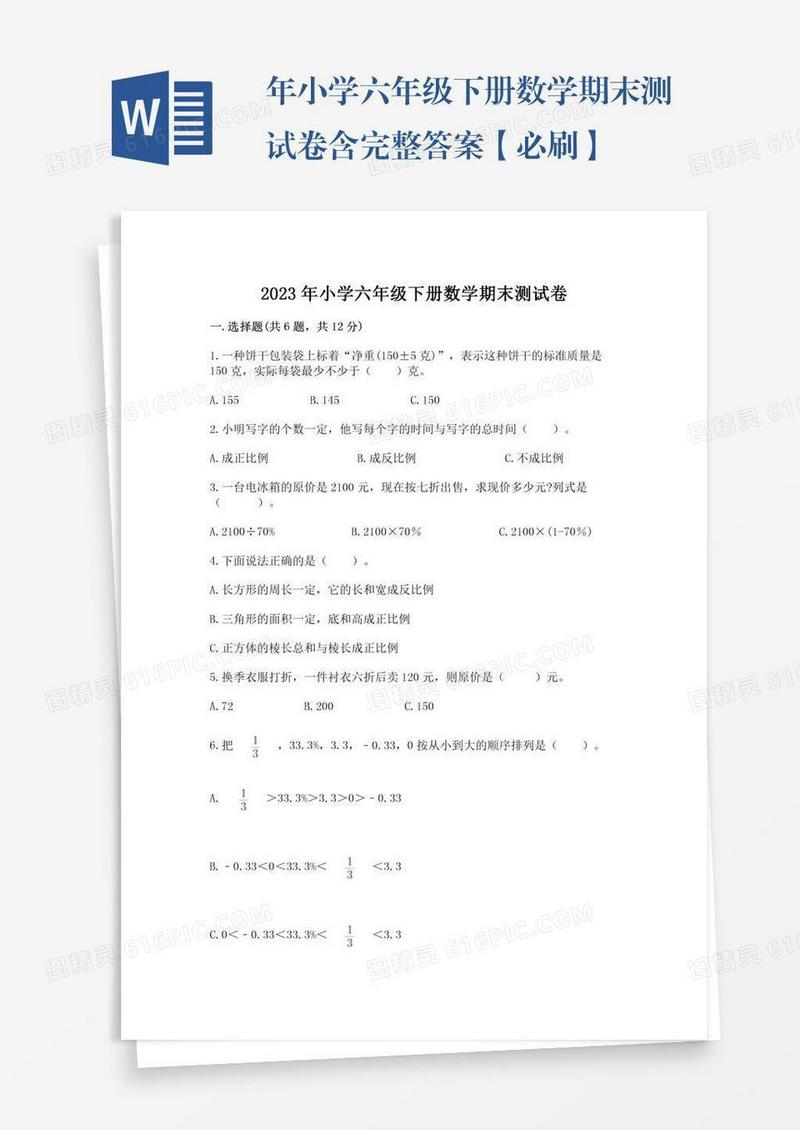年小学六年级下册数学期末测试卷含完整答案【必刷】