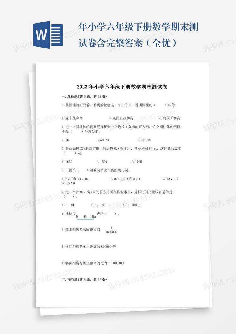 年小学六年级下册数学期末测试卷含完整答案（全优）