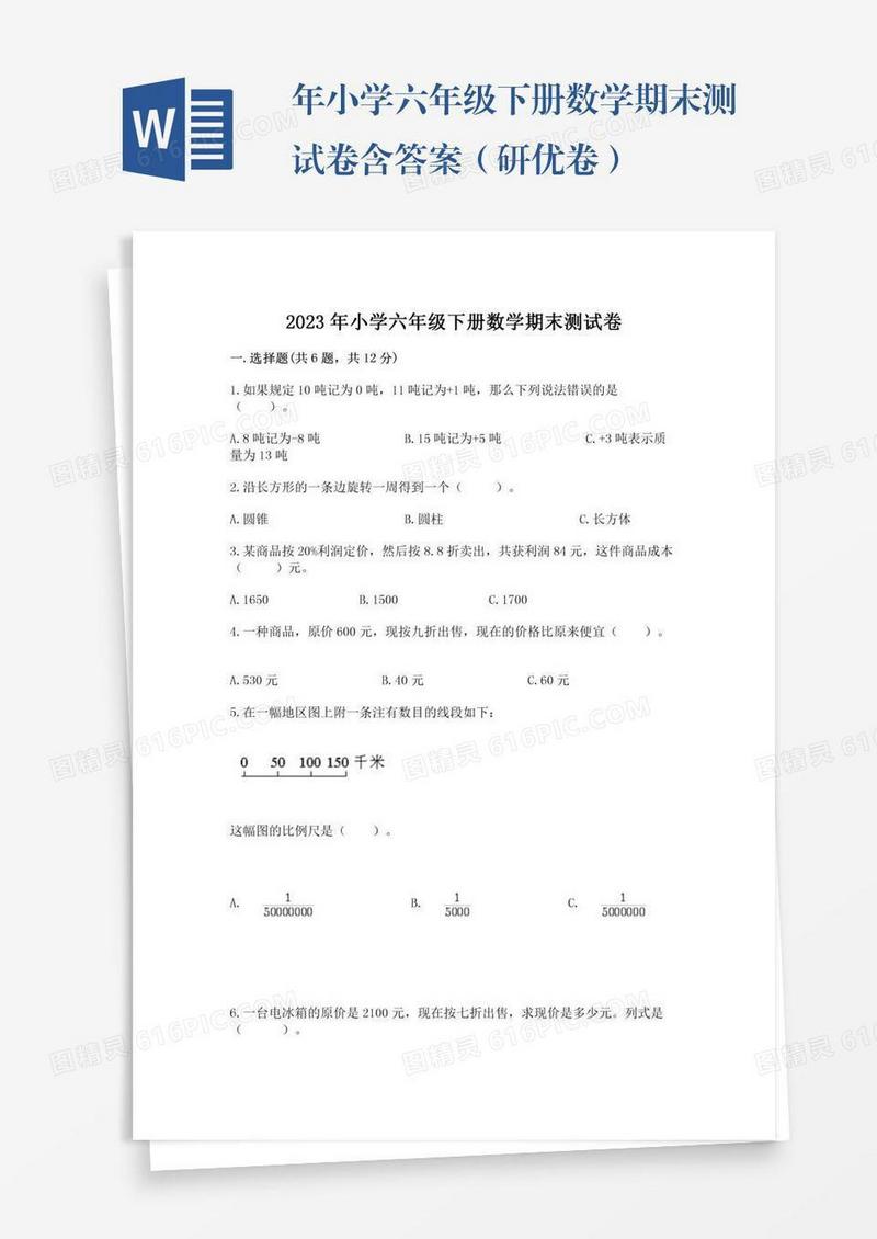 年小学六年级下册数学期末测试卷含答案（研优卷）
