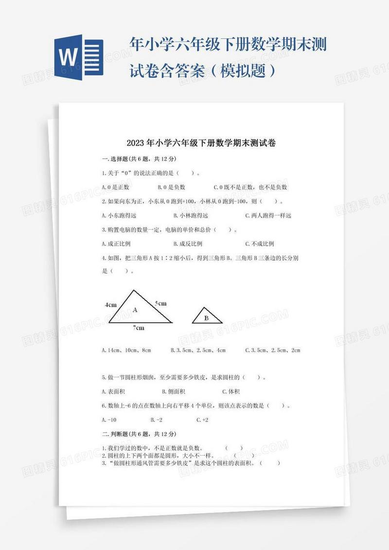 年小学六年级下册数学期末测试卷含答案（模拟题）