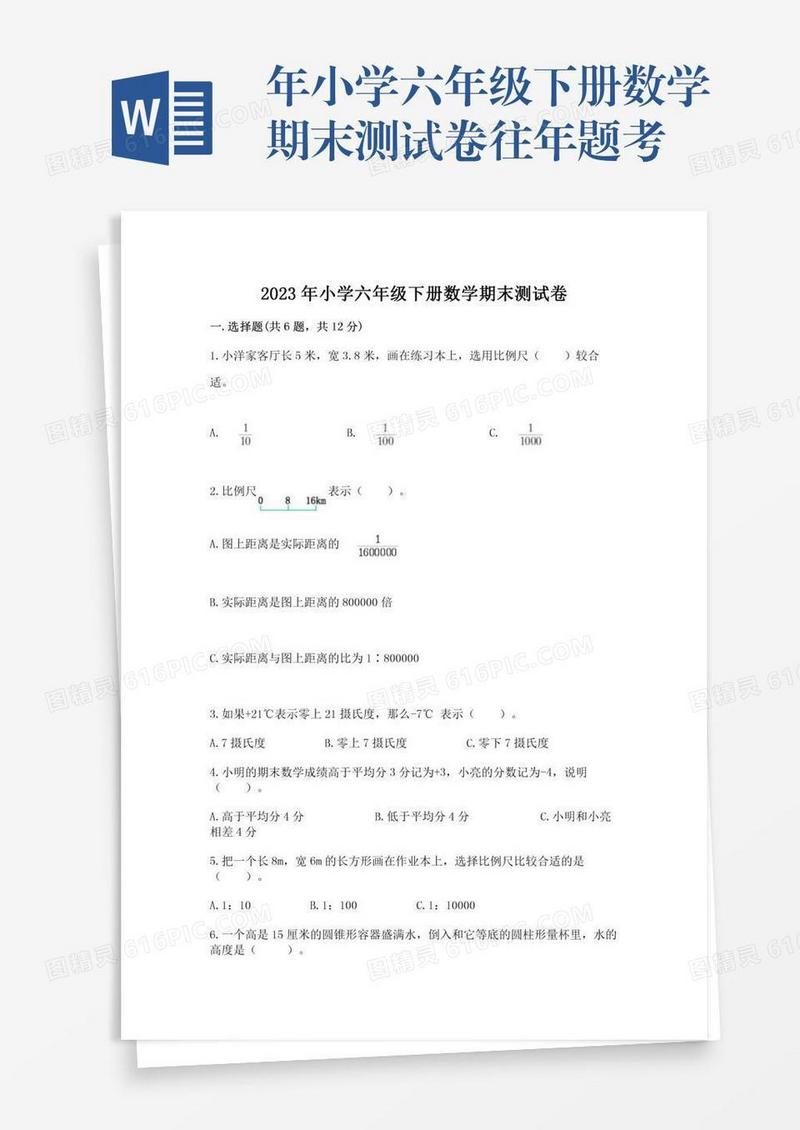 年小学六年级下册数学期末测试卷往年题考