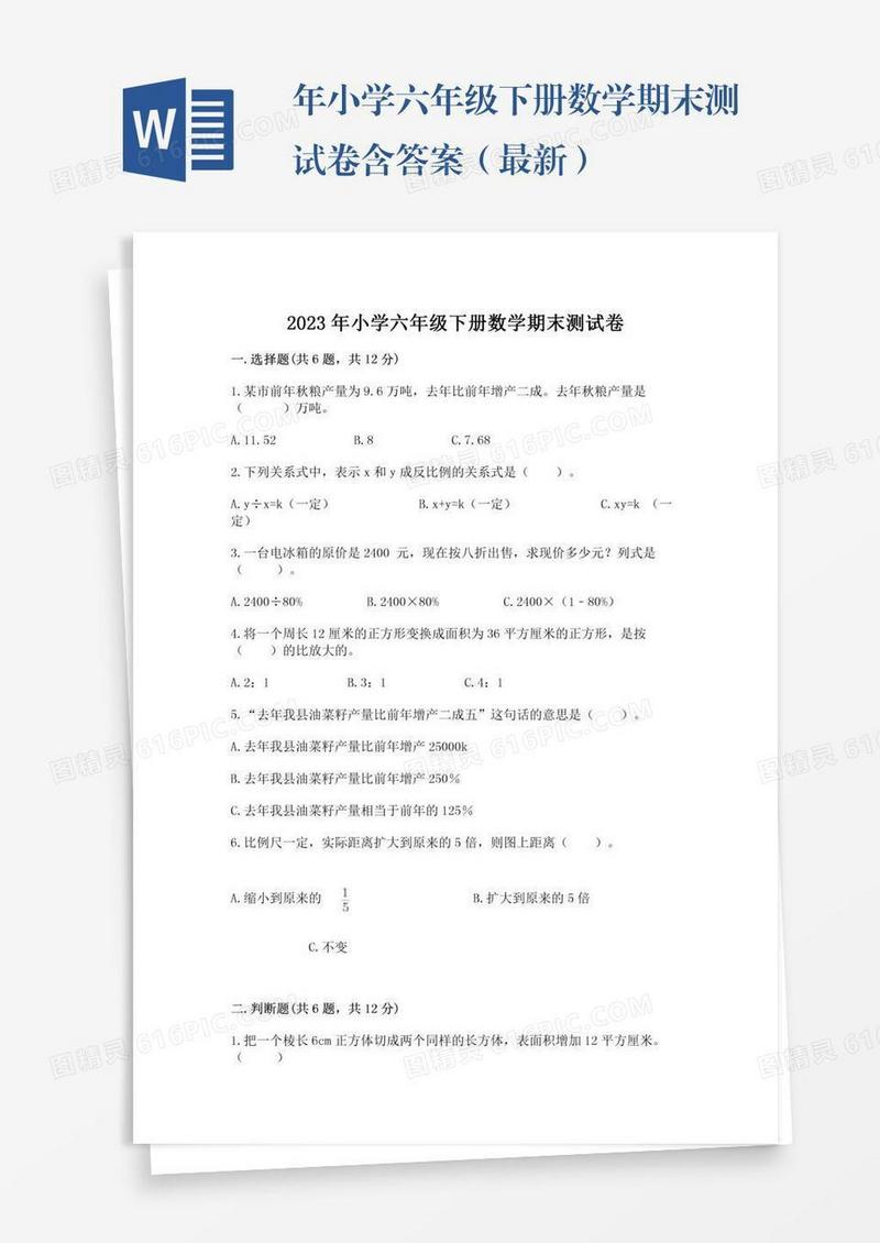 年小学六年级下册数学期末测试卷含答案（最新）