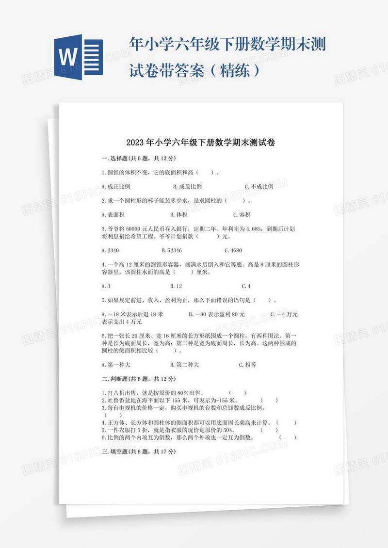 年小学六年级下册数学期末测试卷带答案（精练）