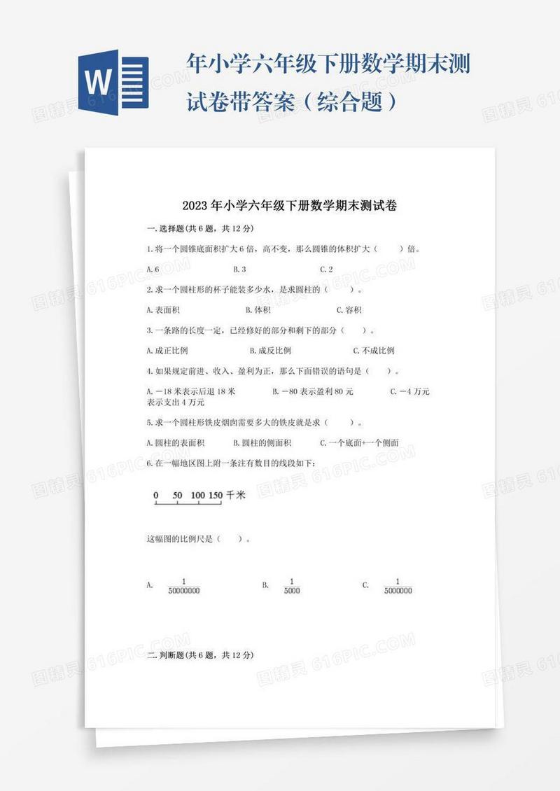 年小学六年级下册数学期末测试卷带答案（综合题）