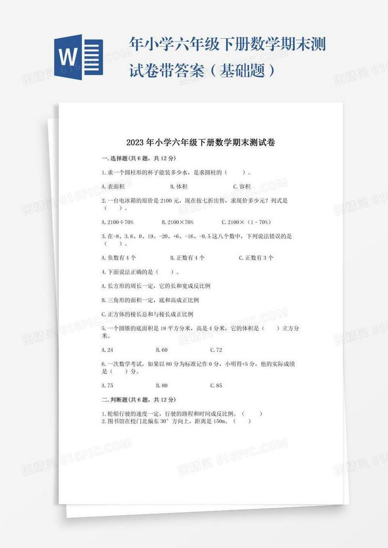 年小学六年级下册数学期末测试卷带答案（基础题）