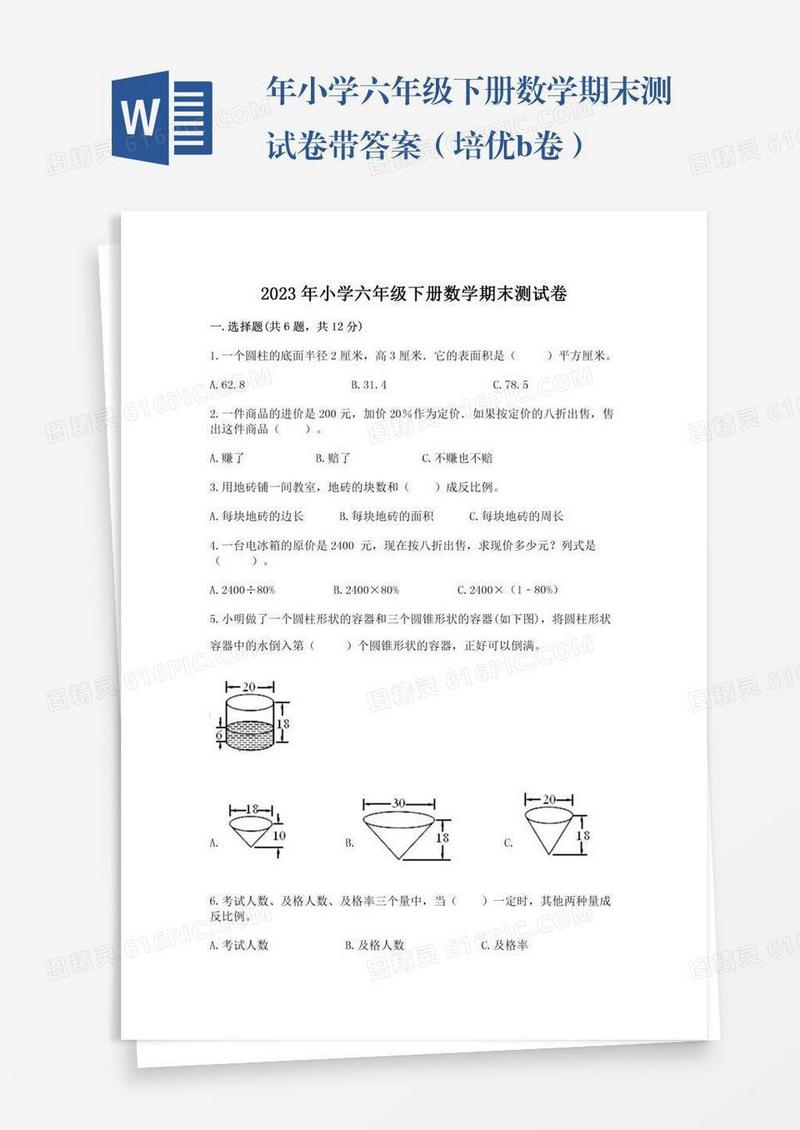 年小学六年级下册数学期末测试卷带答案（培优b卷）