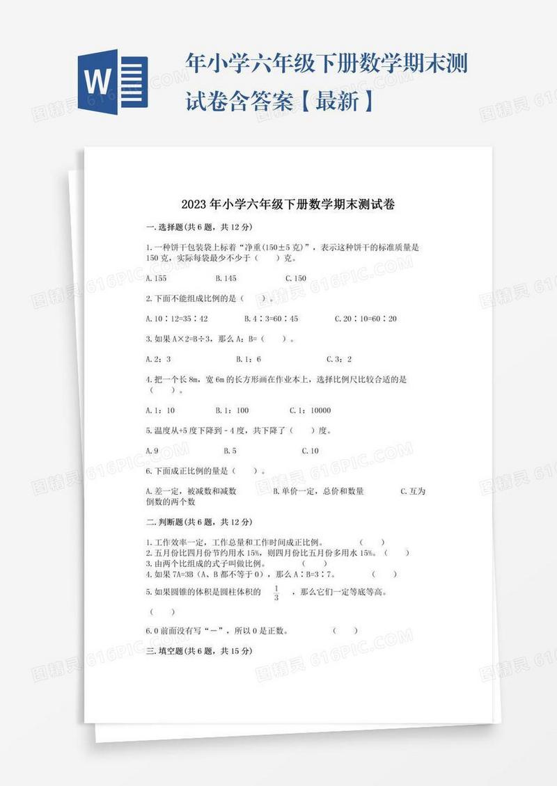 年小学六年级下册数学期末测试卷含答案【最新】