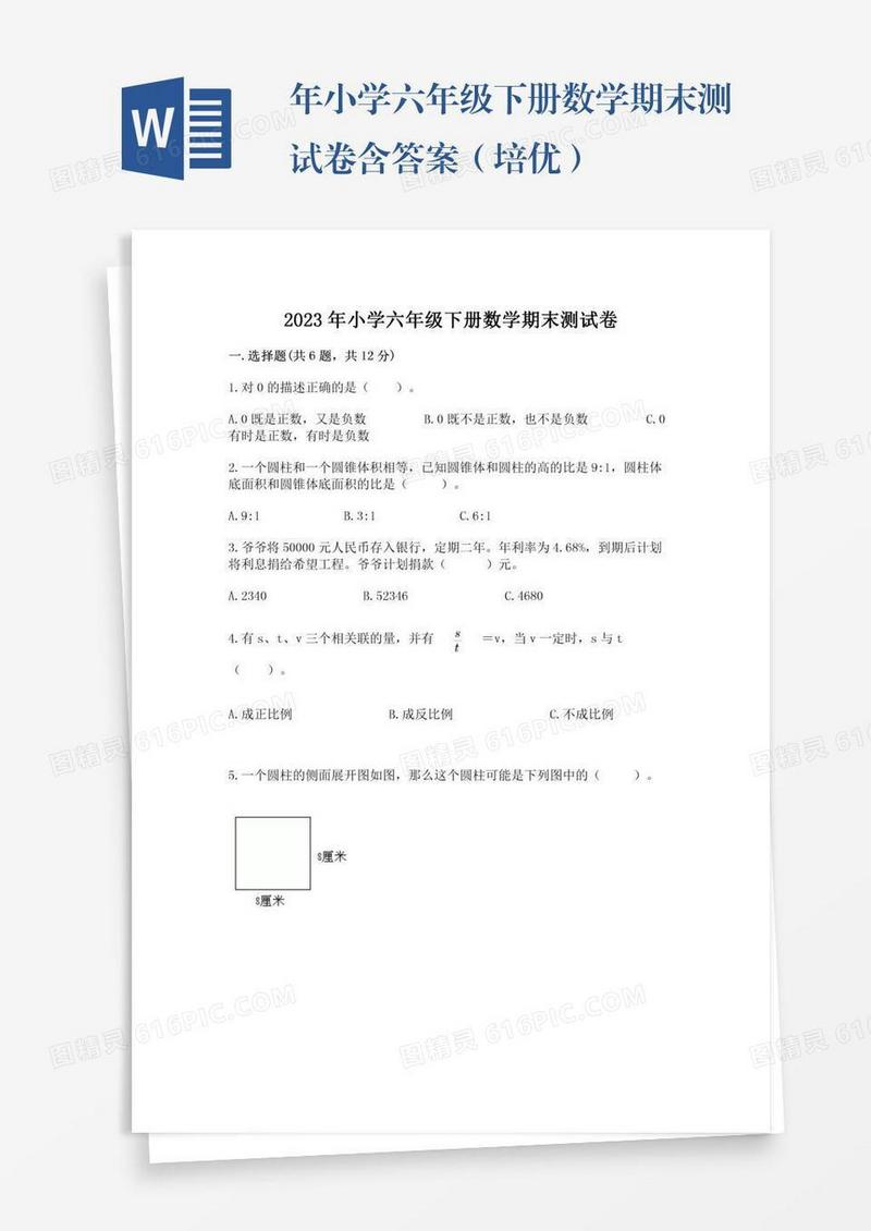 年小学六年级下册数学期末测试卷含答案（培优）