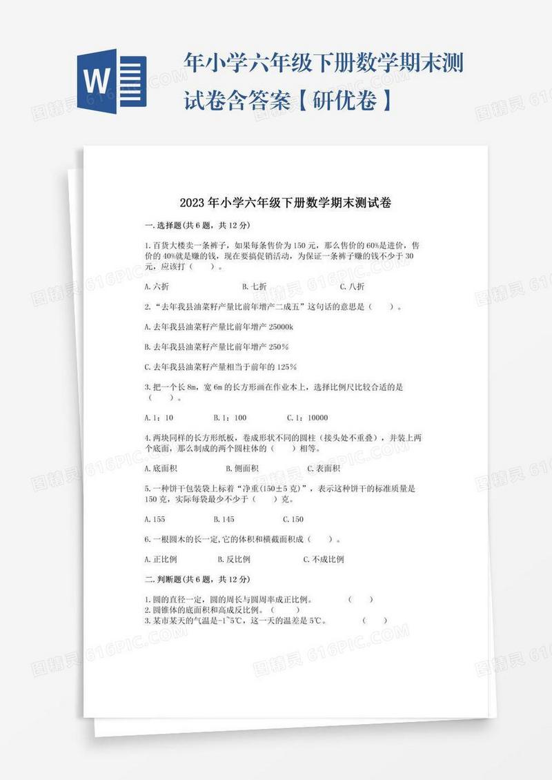 年小学六年级下册数学期末测试卷含答案【研优卷】