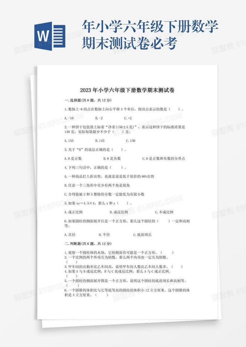 年小学六年级下册数学期末测试卷必考
