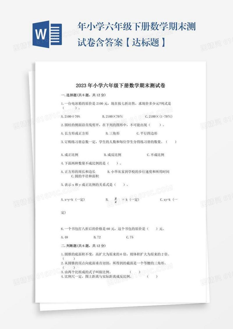 年小学六年级下册数学期末测试卷含答案【达标题】