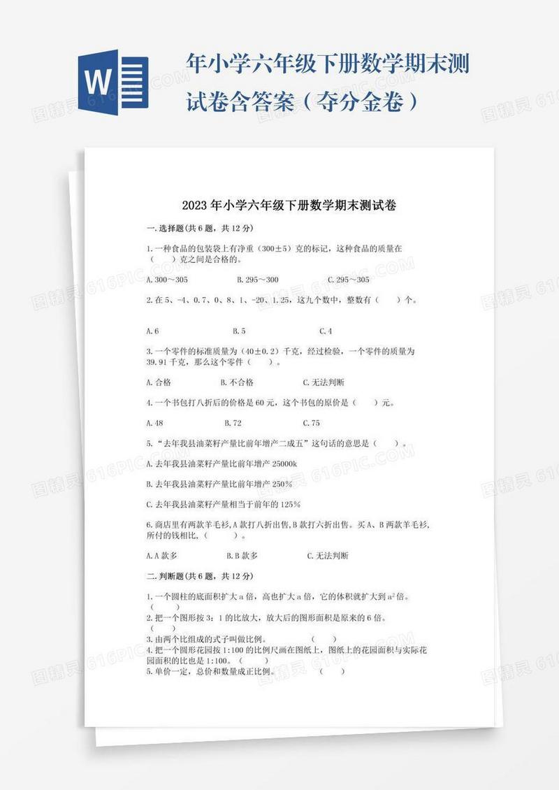 年小学六年级下册数学期末测试卷含答案（夺分金卷）