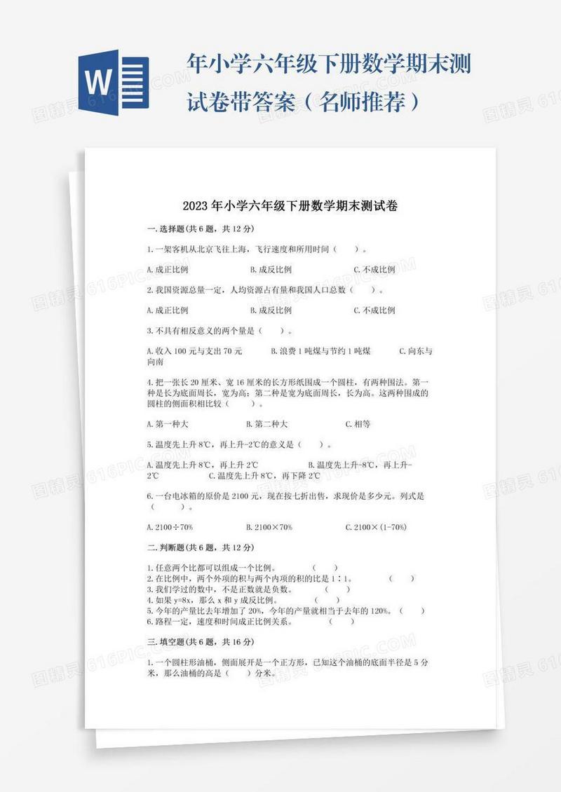 年小学六年级下册数学期末测试卷带答案（名师推荐）