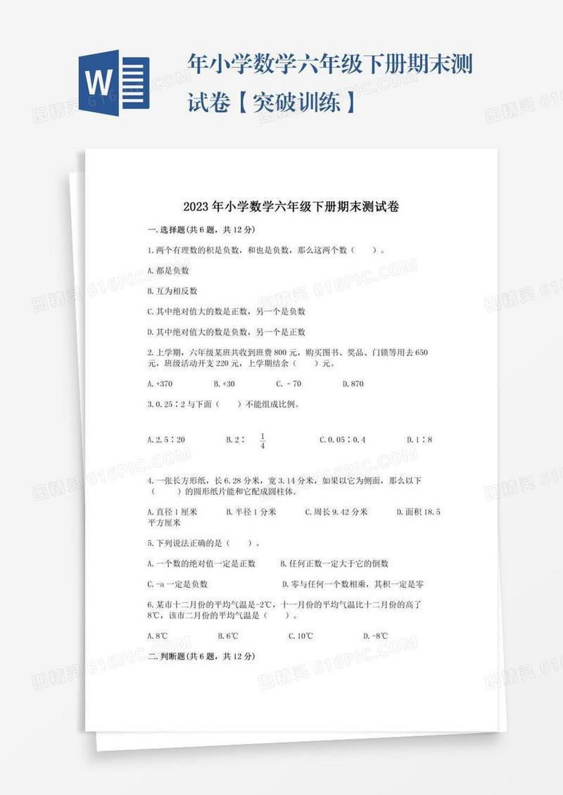 年小学数学六年级下册期末测试卷【突破训练】