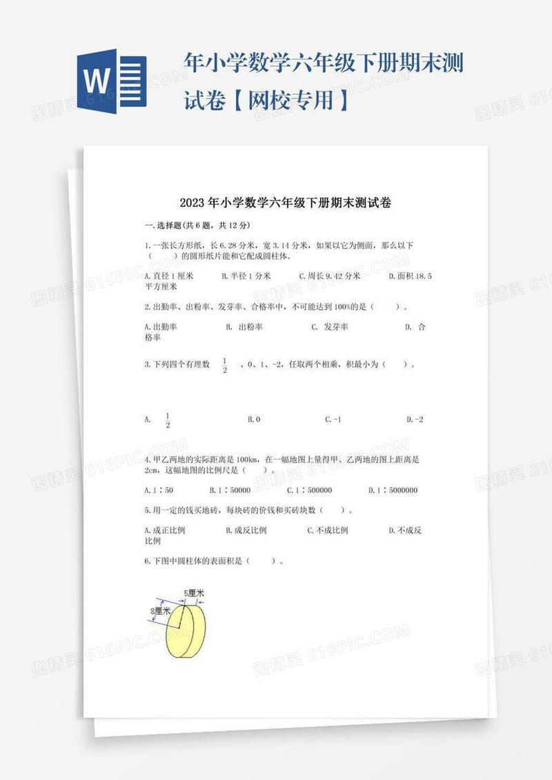 年小学数学六年级下册期末测试卷【网校专用】