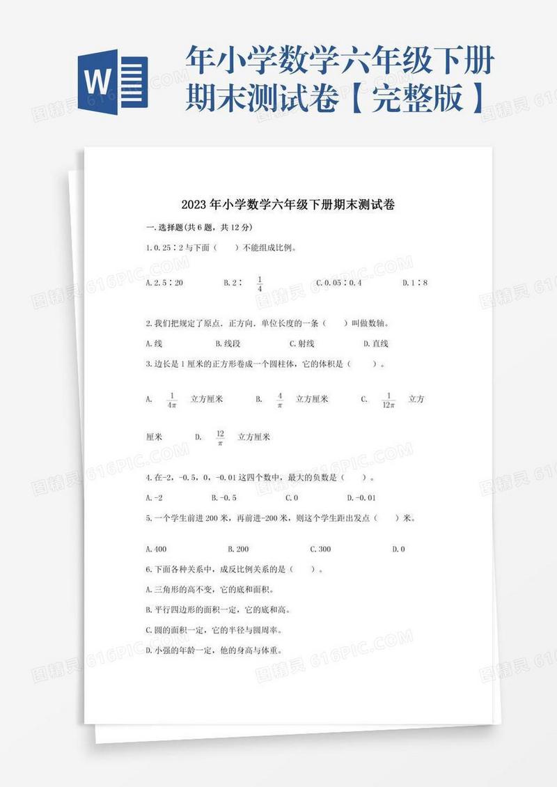 年小学数学六年级下册期末测试卷【完整版】