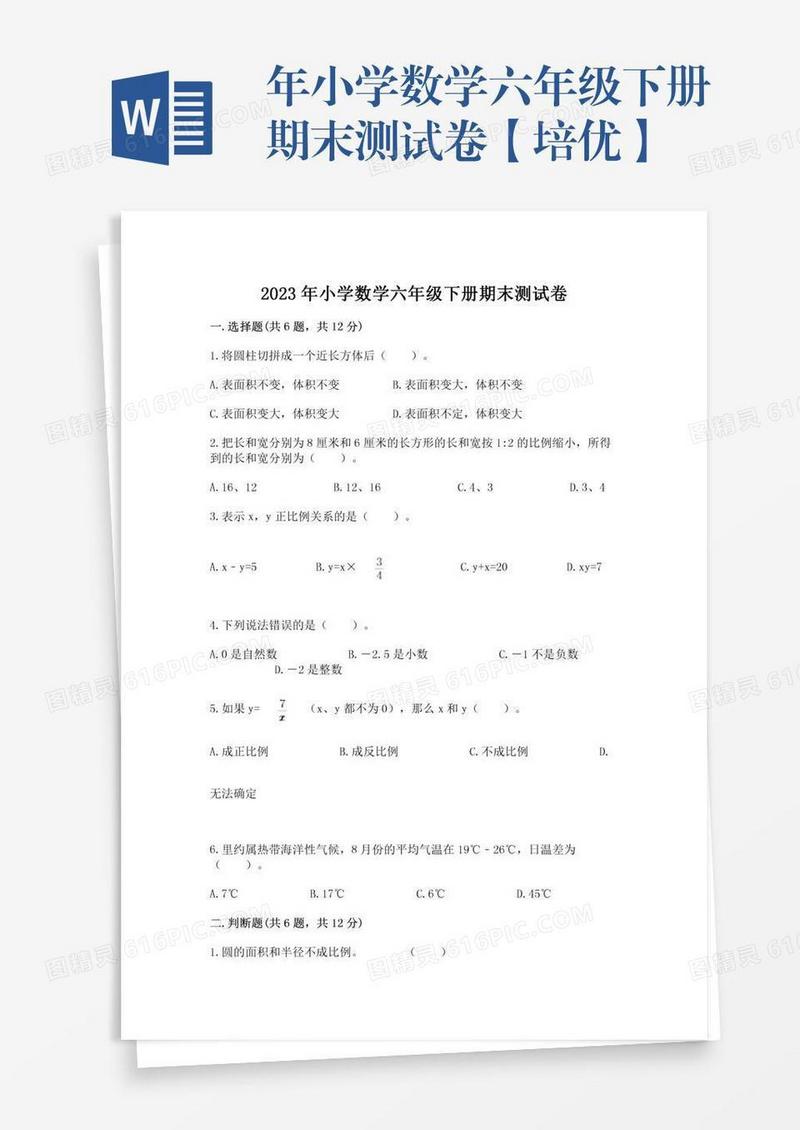 年小学数学六年级下册期末测试卷【培优】