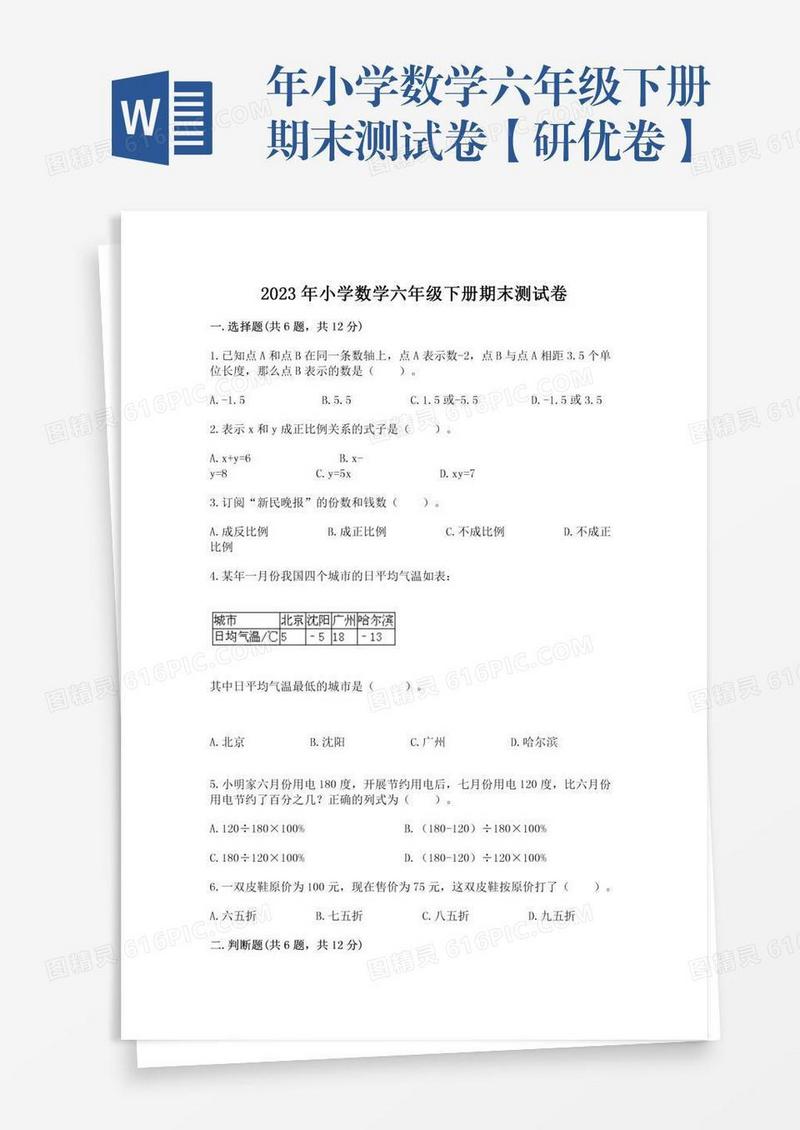 年小学数学六年级下册期末测试卷【研优卷】