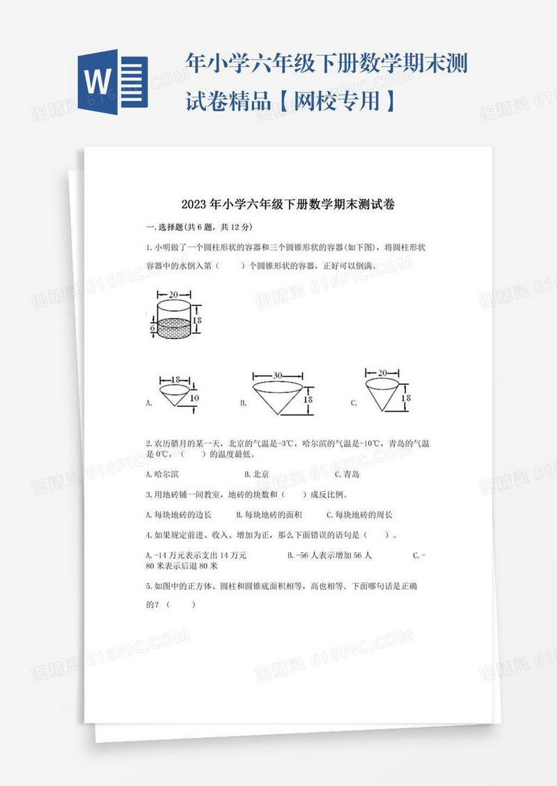 年小学六年级下册数学期末测试卷精品【网校专用】