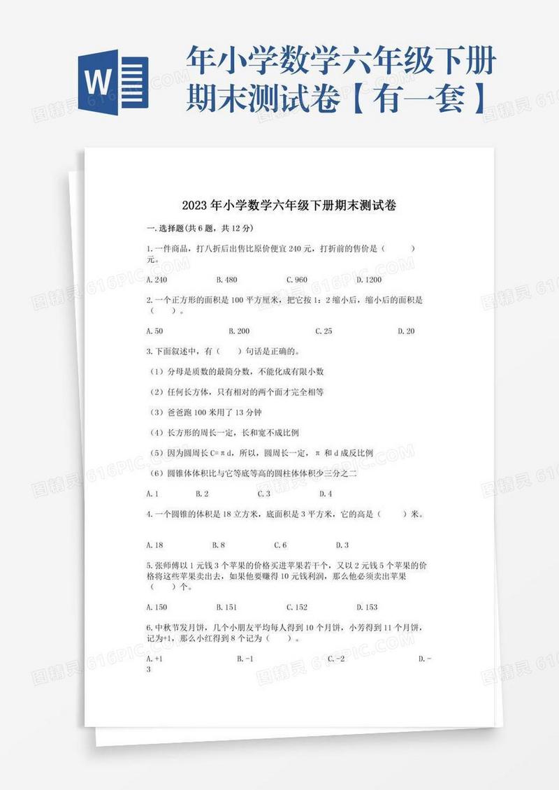 年小学数学六年级下册期末测试卷【有一套】