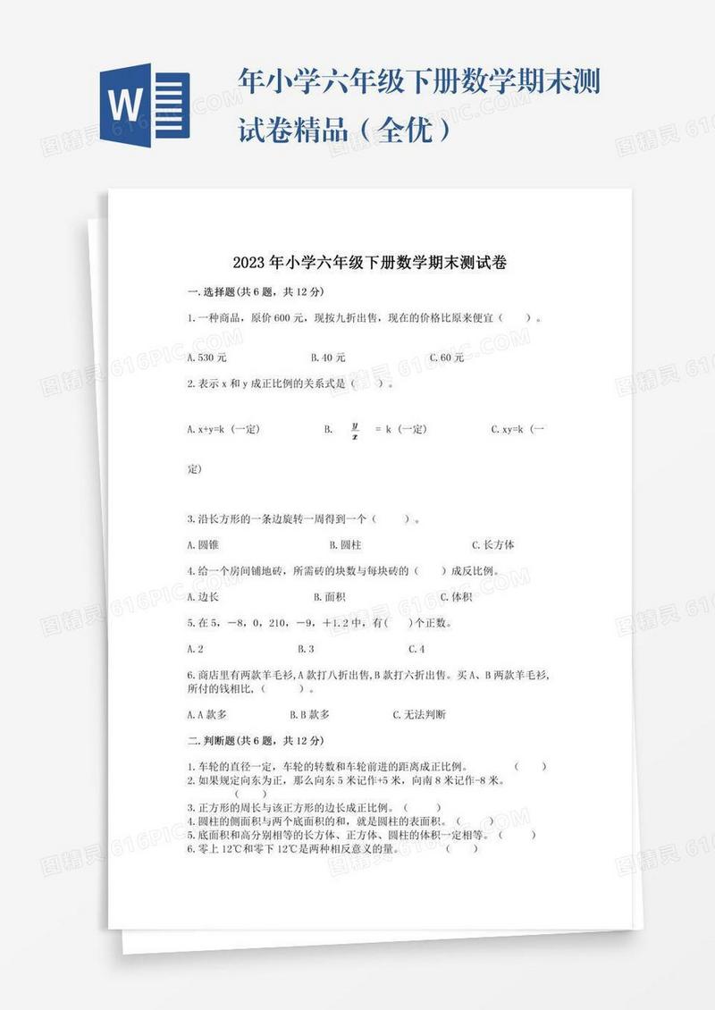 年小学六年级下册数学期末测试卷精品（全优）