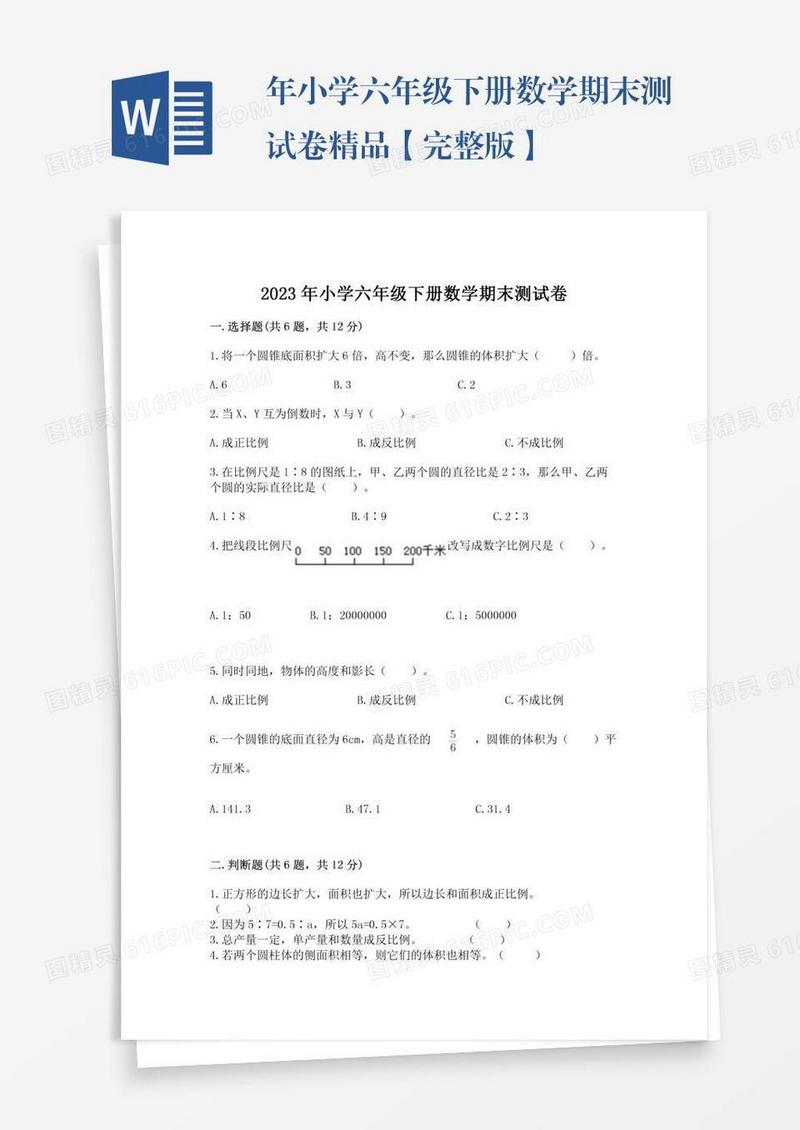 年小学六年级下册数学期末测试卷精品【完整版】