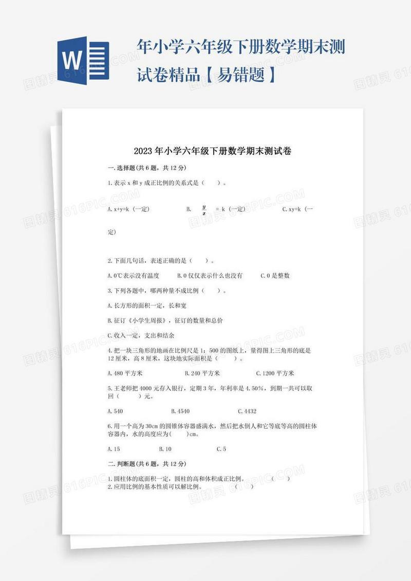 年小学六年级下册数学期末测试卷精品【易错题】